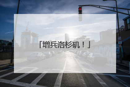 增兵洛杉矶！