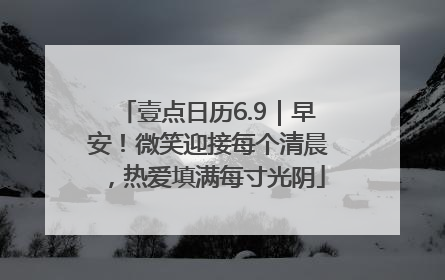 壹点日历6.9｜早安！微笑迎接每个清晨，热爱填满每寸光阴