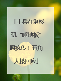 士兵在洛杉矶“睡地板”照疯传！五角大楼回应