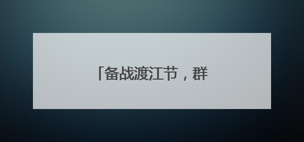 备战渡江节，群众横渡方队开练