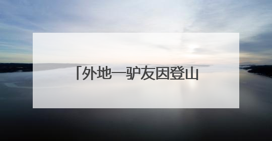 外地一驴友因登山意外滑落受困，湖北大悟消防等多部门联动紧急救援