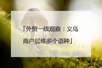 外贸一线观察：义乌商户晨练多个语种