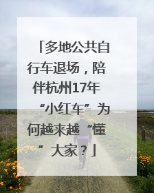 多地公共自行车退场，陪伴杭州17年“小红车”为何越来越“懂”大家？