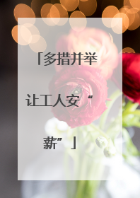 多措并举让工人安“薪”