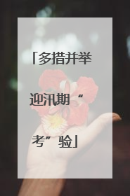 多措并举 迎汛期“考”验