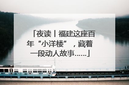 夜读丨福建这座百年“小洋楼”，藏着一段动人故事……
