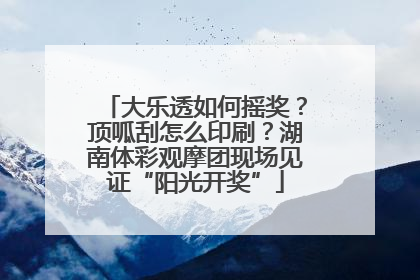大乐透如何摇奖？顶呱刮怎么印刷？湖南体彩观摩团现场见证“阳光开奖”