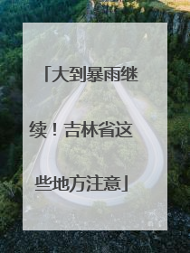 大到暴雨继续！吉林省这些地方注意