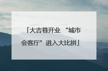 大吉巷开业 “城市会客厅”进入大比拼