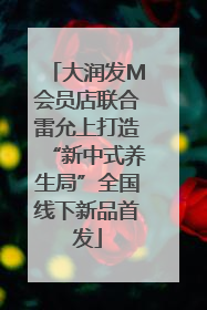 大润发M会员店联合雷允上打造“新中式养生局”全国线下新品首发
