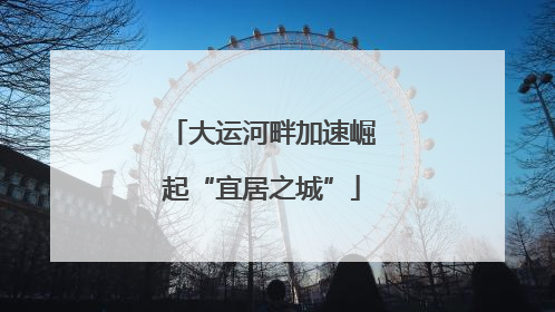 大运河畔加速崛起“宜居之城”
