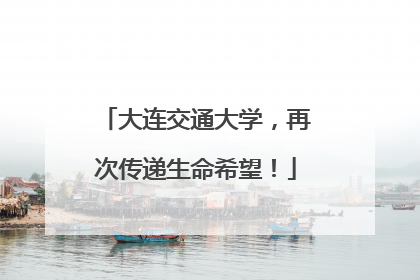 大连交通大学，再次传递生命希望！