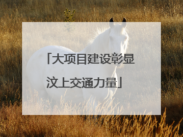 大项目建设彰显汶上交通力量