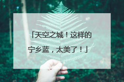 天空之城！这样的宁乡蓝，太美了！