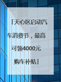 天心区启动汽车消费节，最高可领4000元购车补贴