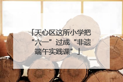 天心区这所小学把“六一”过成“非遗端午实践课”