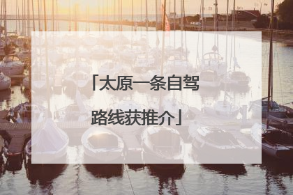 太原一条自驾路线获推介