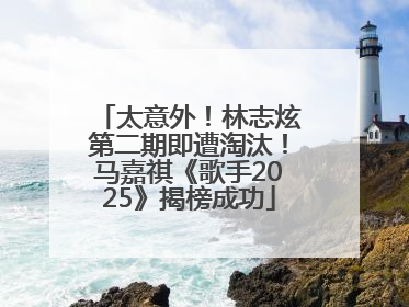 太意外！林志炫第二期即遭淘汰！马嘉祺《歌手2025》揭榜成功
