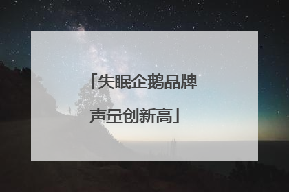 失眠企鹅品牌声量创新高