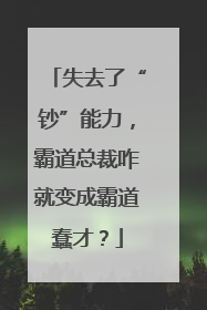 失去了“钞”能力，霸道总裁咋就变成霸道蠢才？