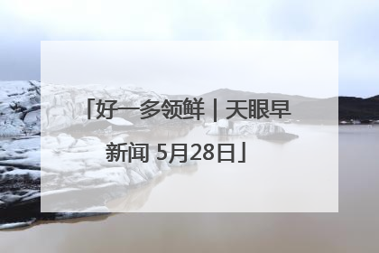 好一多领鲜｜天眼早新闻 5月28日