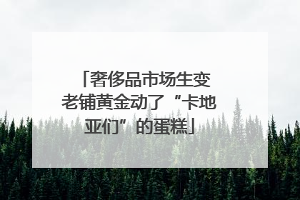 奢侈品市场生变 老铺黄金动了“卡地亚们”的蛋糕