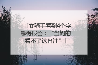 女骑手看到4个字急得报警：“当妈的看不了这备注”