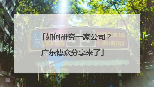 如何研究一家公司？广东博众分享来了