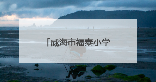 威海市福泰小学开展“毕业季易购捐赠”活动