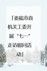 娄底市直机关工委开展“七一”走访慰问活动