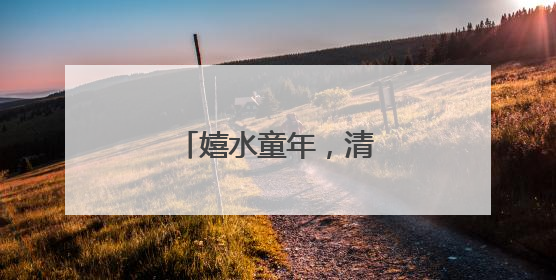 嬉水童年，清凉一“夏”