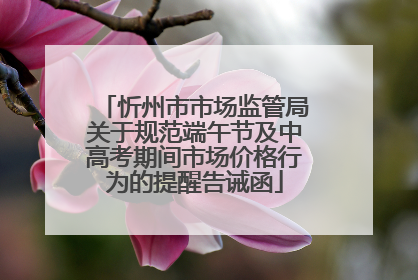 忻州市市场监管局关于规范端午节及中高考期间市场价格行为的提醒告诫函