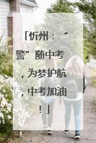 忻州：“警”随中考，为梦护航，中考加油！