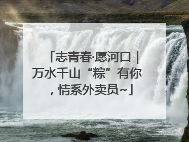 志青春·愿河口｜万水千山“粽”有你，情系外卖员~
