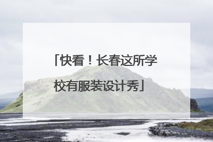 快看！长春这所学校有服装设计秀