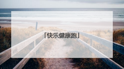 快乐健康跑