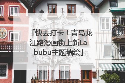快去打卡！青岛龙江路漫画街上新Labubu主题墙绘