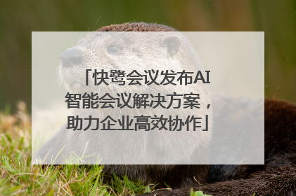 快鹭会议发布AI智能会议解决方案，助力企业高效协作