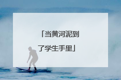 当黄河泥到了学生手里