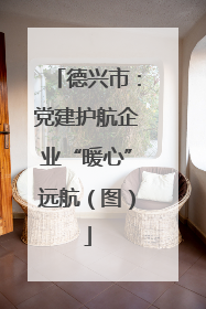 德兴市：党建护航企业“暖心”远航（图）