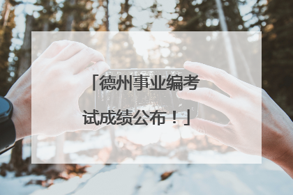 德州事业编考试成绩公布！
