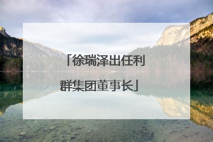 徐瑞泽出任利群集团董事长