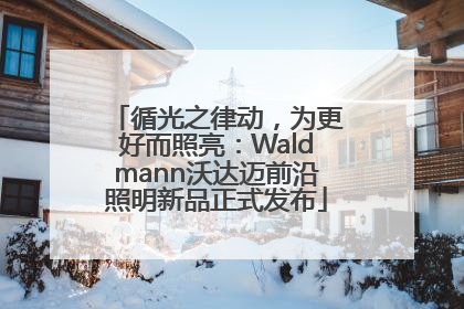 循光之律动，为更好而照亮：Waldmann沃达迈前沿照明新品正式发布