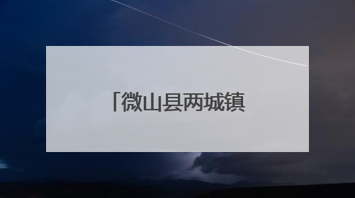 微山县两城镇开展“九小场所”专项治理