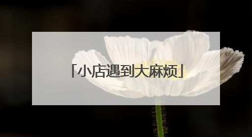 小店遇到大麻烦