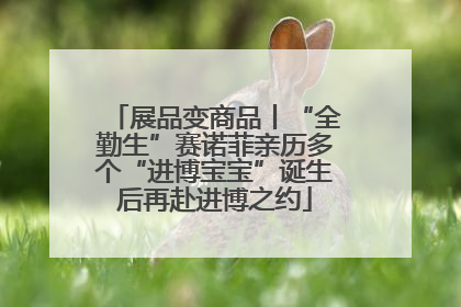 展品变商品丨“全勤生”赛诺菲亲历多个“进博宝宝”诞生后再赴进博之约