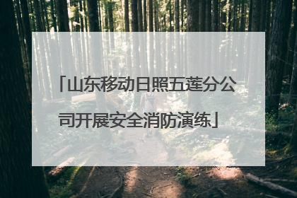 山东移动日照五莲分公司开展安全消防演练