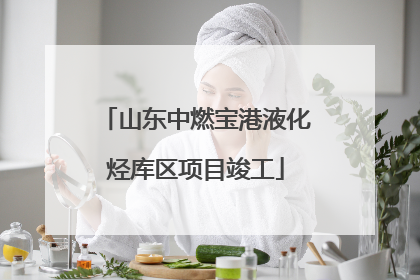 山东中燃宝港液化烃库区项目竣工