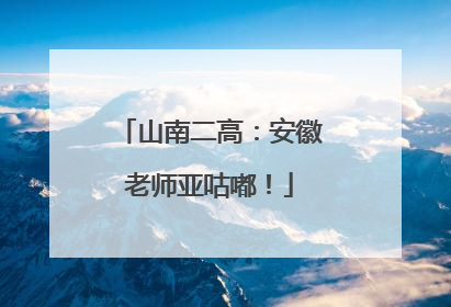 山南二高：安徽老师亚咕嘟！