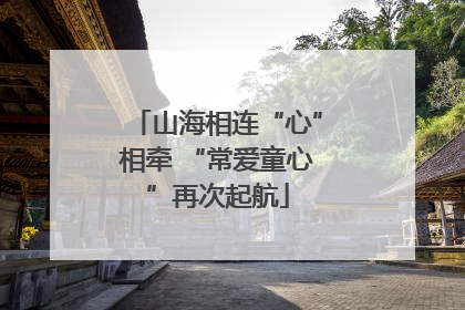 山海相连“心”相牵 “常爱童心”再次起航